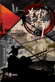불멸의제국(1~7완) 대체역사
